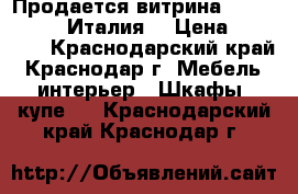 Продается витрина “Grand Dama“ (Италия) › Цена ­ 95 000 - Краснодарский край, Краснодар г. Мебель, интерьер » Шкафы, купе   . Краснодарский край,Краснодар г.